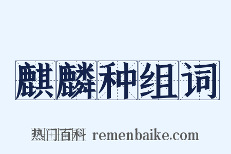 麒麟种组词是什么意思的图片